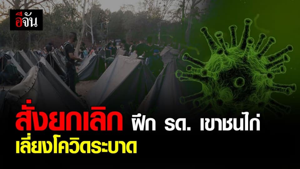 รด. สั่ง ยกเลิก การฝึกภาคสนาม เขาชนไก่ เลี่ยง โควิด ระบาด