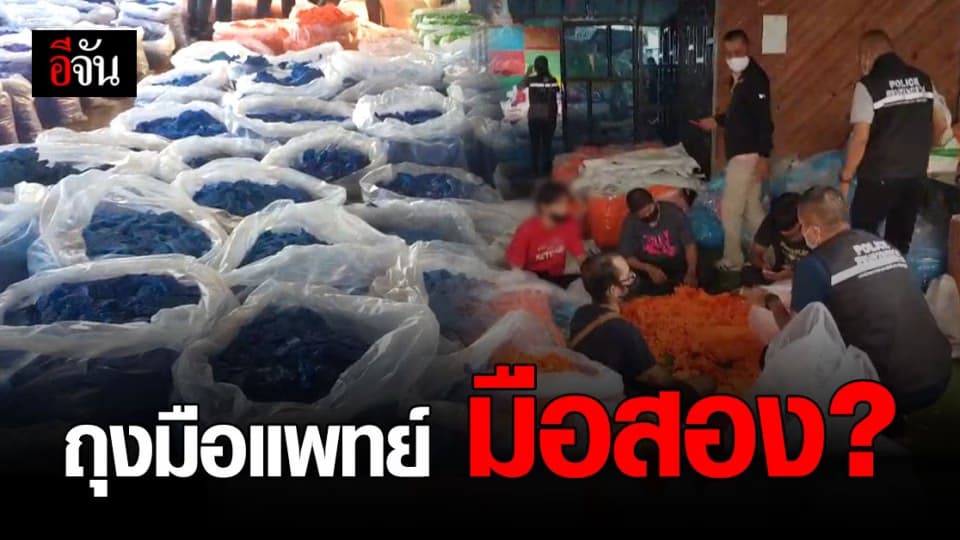 ปคบ. แท็กทีม อย. ทลายโกดังเก็บ ถุงมือแพทย์ มือสอง ยึดของกลาง 3 ล้านชิ้น