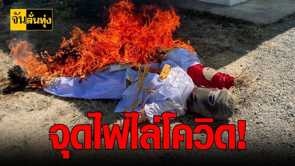 จันทบุรี แค้น! จัดพิธีสวดใหญ่ไล่ โควิด