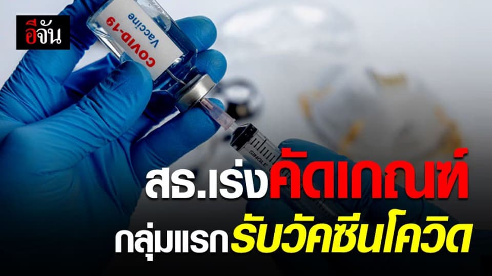 สธ.เผย เร่งคัดเกณฑ์ กลุ่ม ปชช. ที่จะได้รับวัคซีนโควิด