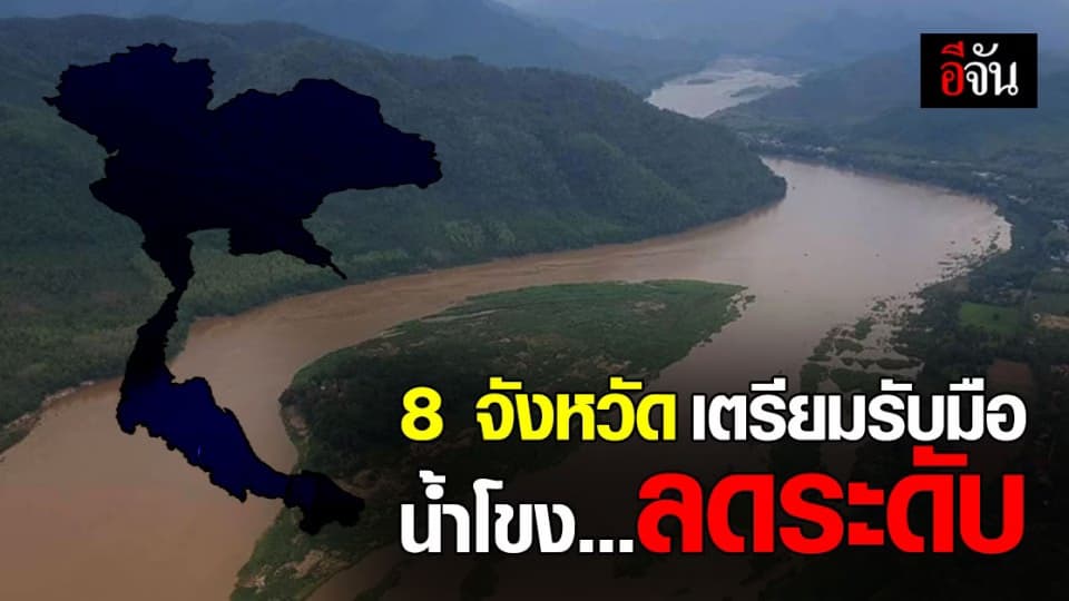 กอนช. แจ้ง เขื่อนจิ่งหง ลดการระบายน้ำ 8 จังหวัด รับมือ แม่น้ำโขง ลดระดับ
