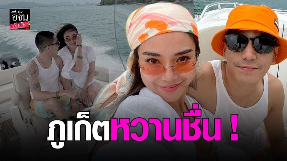 ปราง-โต้ง ปล่อยภาพหวาน ท้าลมทะเล ที่ภูเก็ต