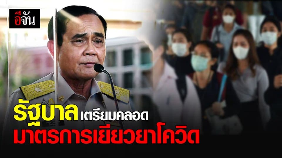 ประยุทธ์ สั่ง เตรียมพร้อม มาตรการ เยียวยาโควิด ระยะ 2 เดือน