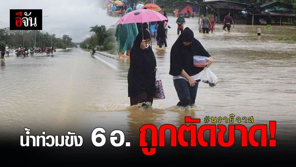 นราธิวาส เจอมรสุม ฝนตกต่อเนื่อง น้ำท่วมขัง