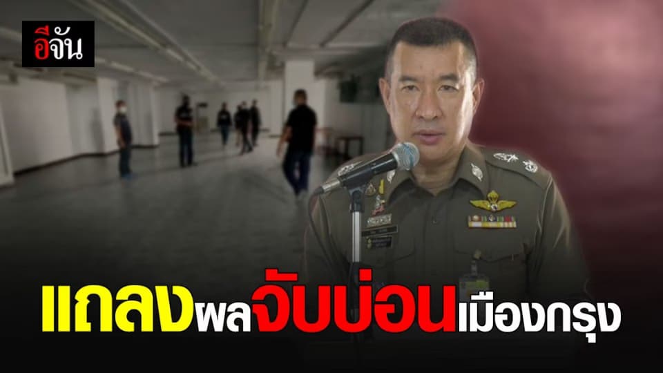 รอง ผบช.น. แถลงผลจับ บ่อน ย่านปิ่นเกล้า-ย่านดอนเมือง