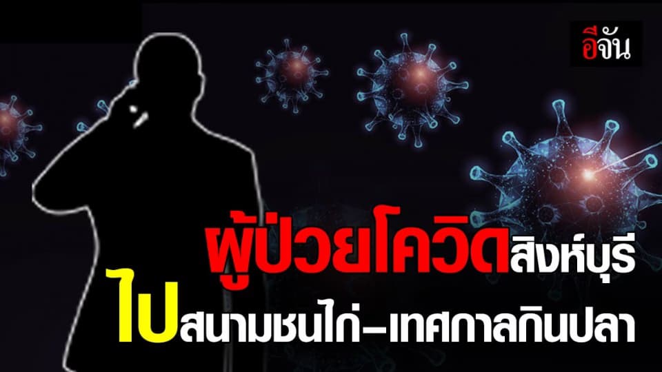 สสจ.สิงห์บุรี เปิดไทม์ไลน์ผู้ป่วย ไปสนามชนไก่ – เทศกาลกินปลา