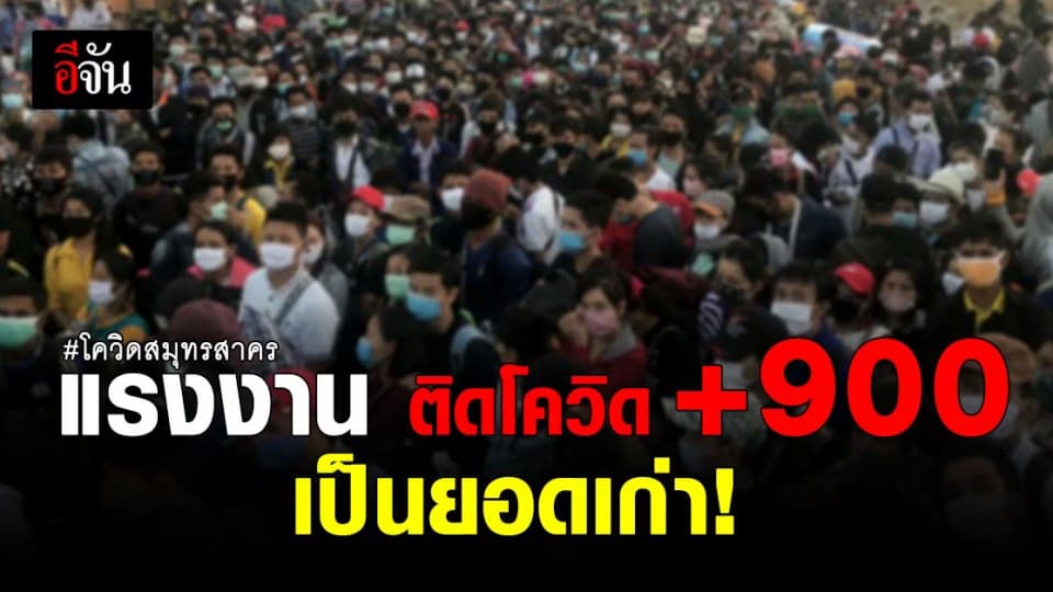 ตรวจเชิงรุก แรงงาน ใน โรงงาน สมุทรสาคร ติดเชื้อโควิด 900 คน