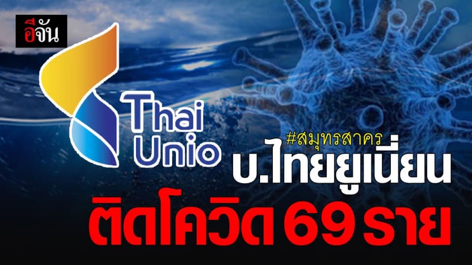 ไทยยูเนี่ยน สมุทรสาคร พบ พนักงาน ติดโควิด 69 ราย