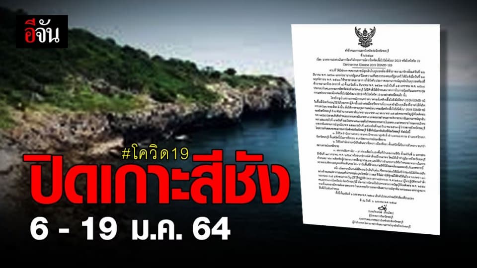 ชลบุรี สั่งปิด เกาะสีชัง 6-19 ม.ค. 64 สกัดการแพร่ระบาด โควิด