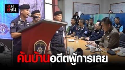 ค้นบ้านอดีตผู้การจังหวัดเลย