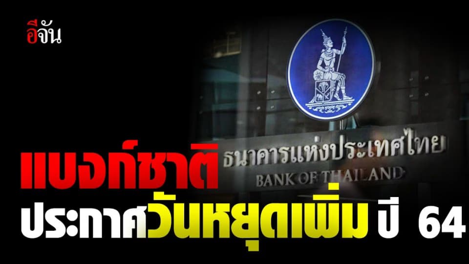 แบงก์ชาติ ประกาศ ปี 64  เพิ่มวันหยุดพิเศษ สถาบันการเงิน 3 วัน!