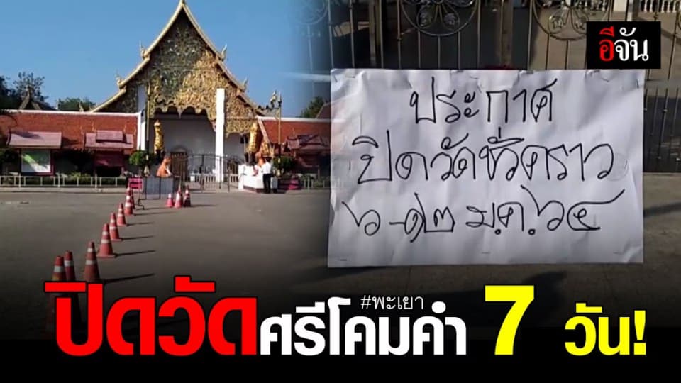 ปิดวัดศรีโคมคำ พะเยา หลังพบ ไทม์ไลน์ผู้ป่วยโควิด มาเที่ยว