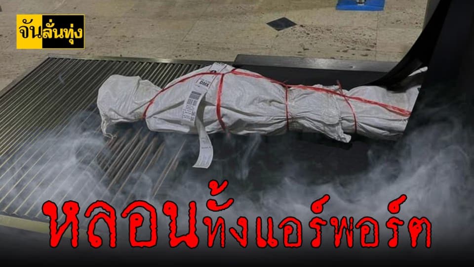 อย่าหาทำ! เจ้าหน้าที่ สนามบิน ช็อก พบ ห่อพัสดุ แบบนี้ วิ่งสิรออะไร