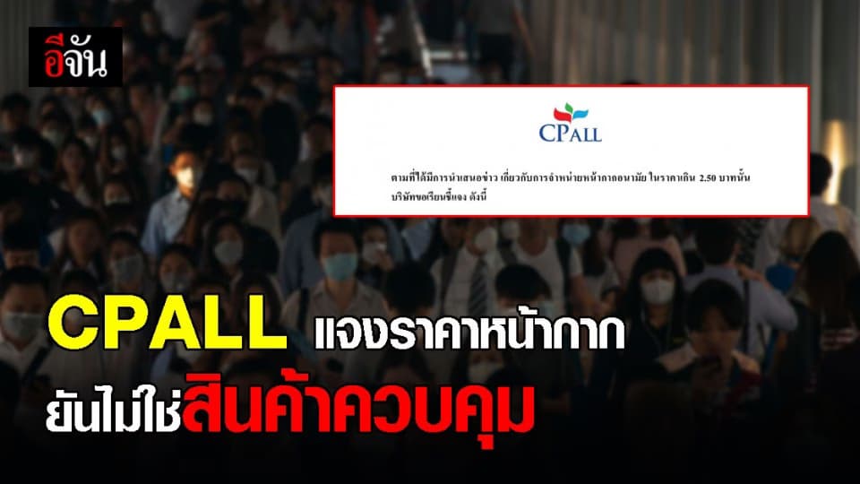 ซีพีออลล์ แจง ขายหน้ากาก 6 บาท เหตุ ไม่ใช่ สินค้าควบคุม ระบุ สำหรับป้องกัน ฝุ่น