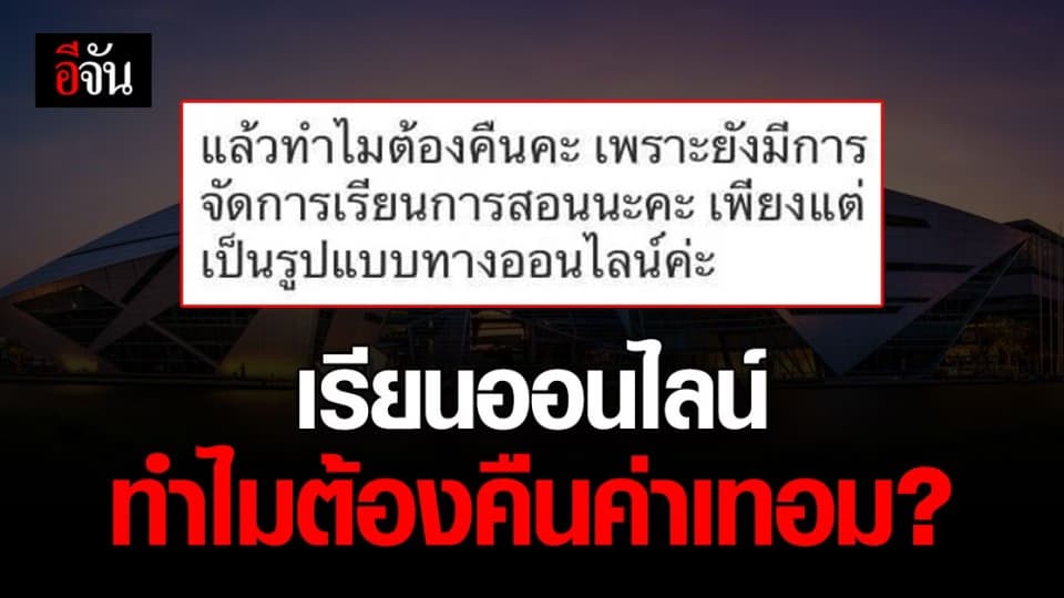 ม.กรุงเทพ แจงปมหลังโดนถล่มยับ ไลน์แอด ตอบแชต ทำไมต้องคืน ค่าเทอม ?