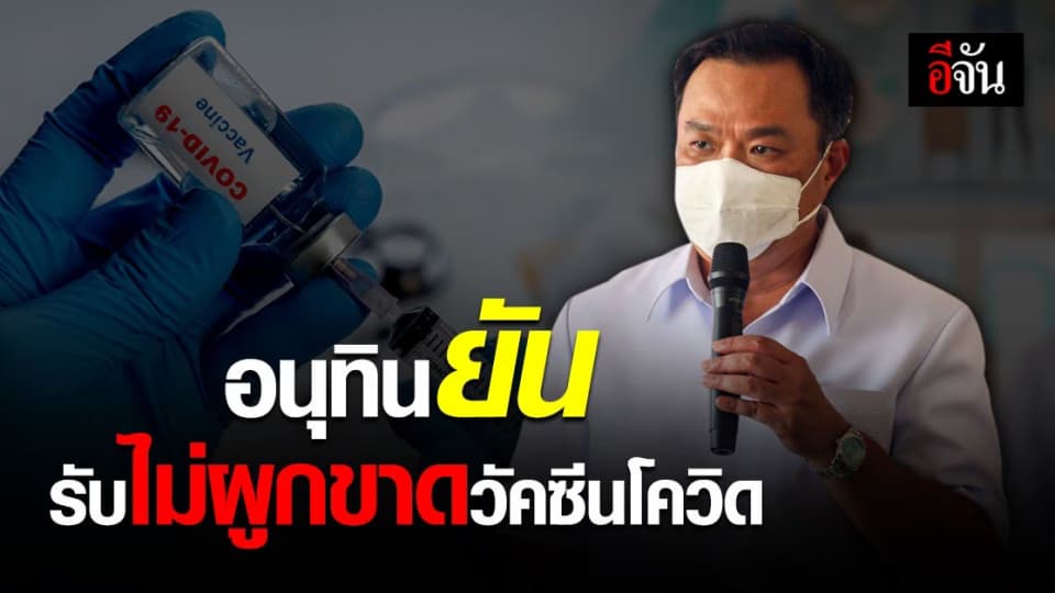 อนุทิน ย้ำ ไม่ปิดกั้น เอกชน นำเข้า วัคซีนโควิด ขอให้ทำ ตามกฎหมายกำหนด