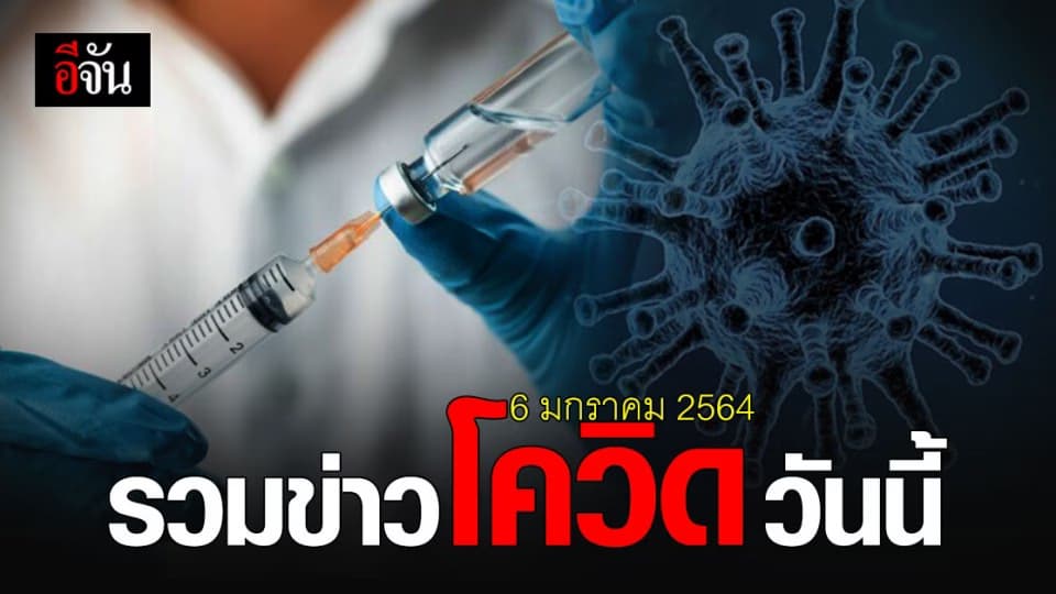 รวมข่าว โควิด วันนี้ (6 มกราคม 2564)