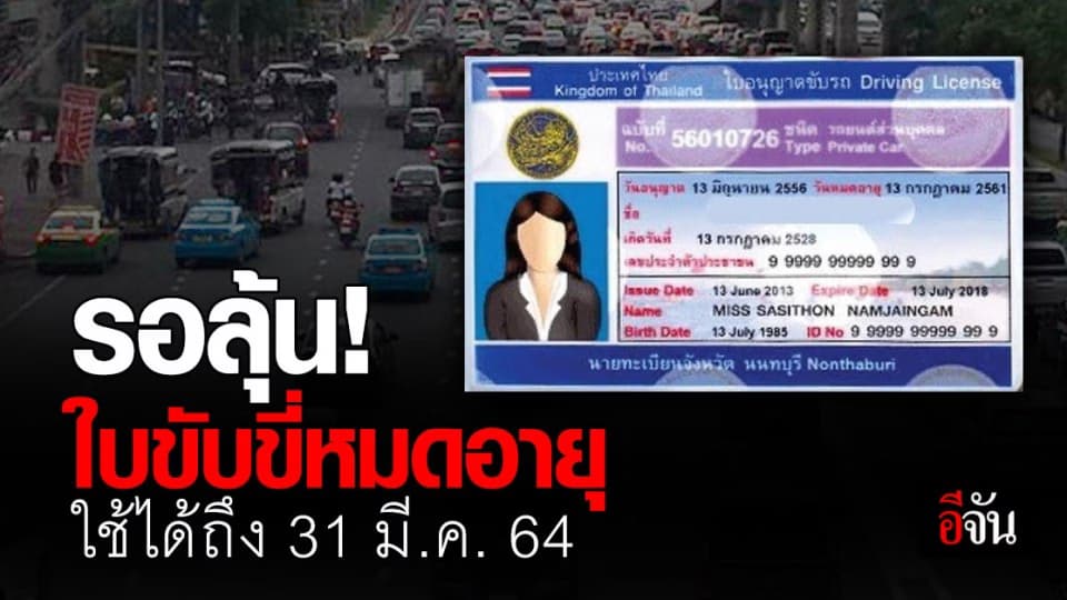 กรมการขนส่งทางบก ขอความร่วมมือ สตช. ผ่อนผัน ใบขับขี่หมดอายุ ใช้ถึง 31 มี.ค. 2564