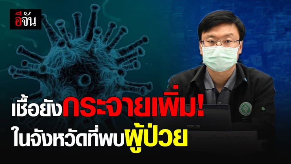 สธ. คาด 2 สัปดาห์หน้า อาจพบ ผู้ติดเชื้อ เพิ่ม ใน จ. ที่มีผู้ป่วยแล้ว