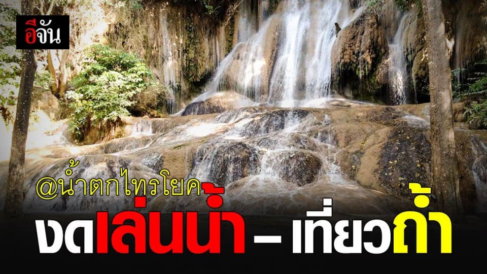 อช.ไทรโยค ประกาศ งดเล่นน้ำ – เที่ยวถ้ำ น้ำตกไทรโยค หลัง กาญจนบุรี เป็นพื้นที่ควบคุมสูงสุด