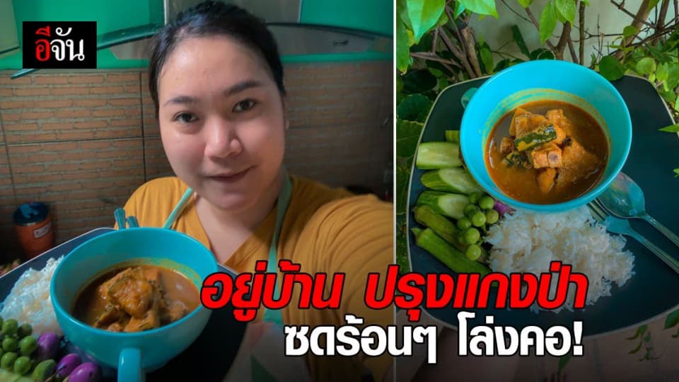 จันปรุง แกงป่าฟักทอง ตำรับอาหารเป็นยา ซดร้อนๆ สร้างภูมิให้ร่างกาย