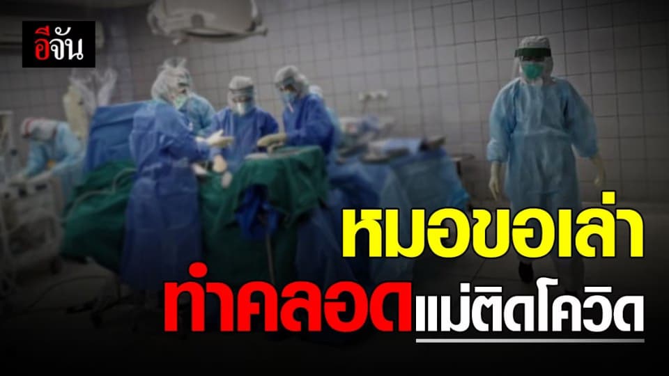 หมอ เล่า ขั้นตอน ทำคลอด คุณแม่ติด โควิด