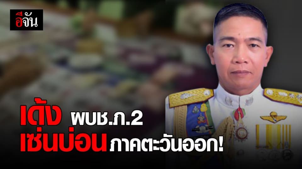 ผบ.ตร. สั่งย้าย ผบช.ภ.2 เข้ากรุ ปม บ่อนภาคตะวันออก