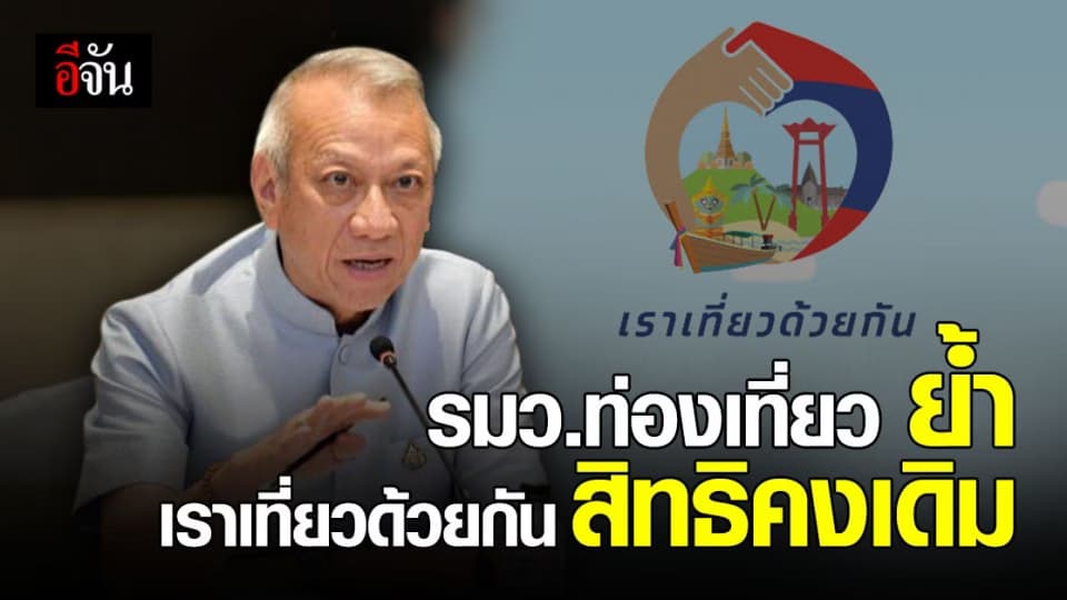 ท่องเที่ยว ย้ำ สิทธิ เราเที่ยวด้วยกัน เลื่อนได้ สิทธิ ได้คงเดิม