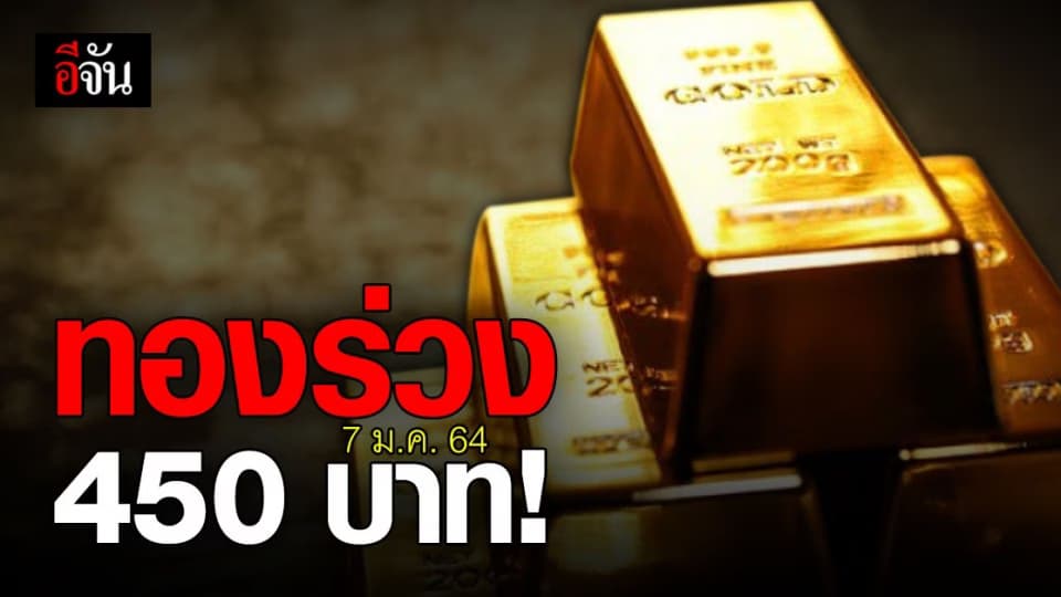 ราคาทองวันนี้ ทองลง 450 บาท!