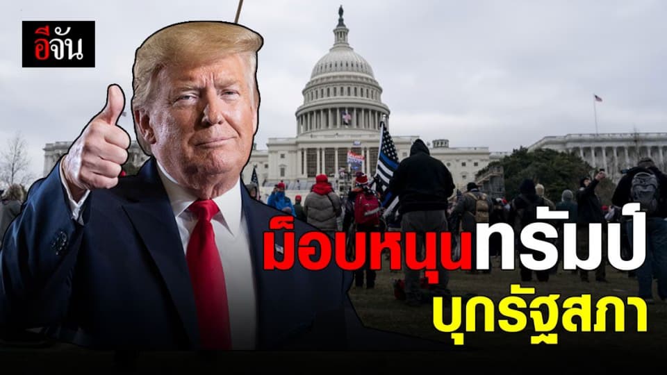 ม็อบหนุน โดนัล ทรัมป์ บุก รัฐสภา สหรัฐอเมริกา ไม่พอใจ ผลการเลือกตั้ง