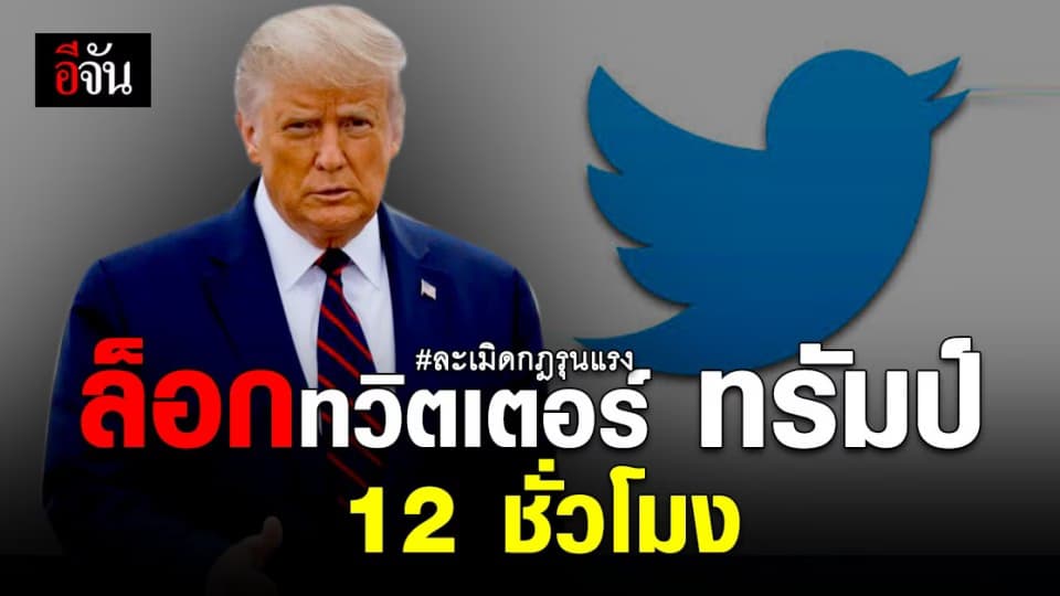 ล็อกบัญชี ทวิตเตอร์ ทรัมป์ 12 ชั่วโมง เหตุ ละเมิดกฎ รุนแรง
