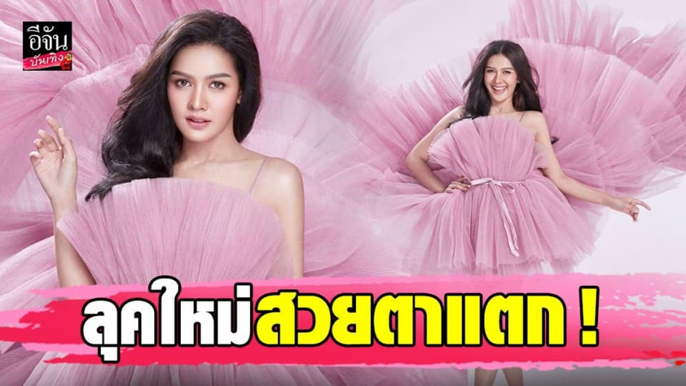 น้องฉัตร ฟาดเมคอัพ เปา กิ่งกาญจน์ สวยตาแตก จำแทบไม่ได้