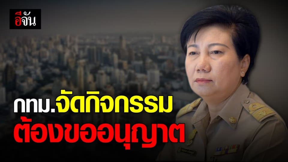 จัดกิจกรรม เกิน 200 คน ต้อง ขออนุญาต กทม. ตามมาตรการ ควบคุมโควิด