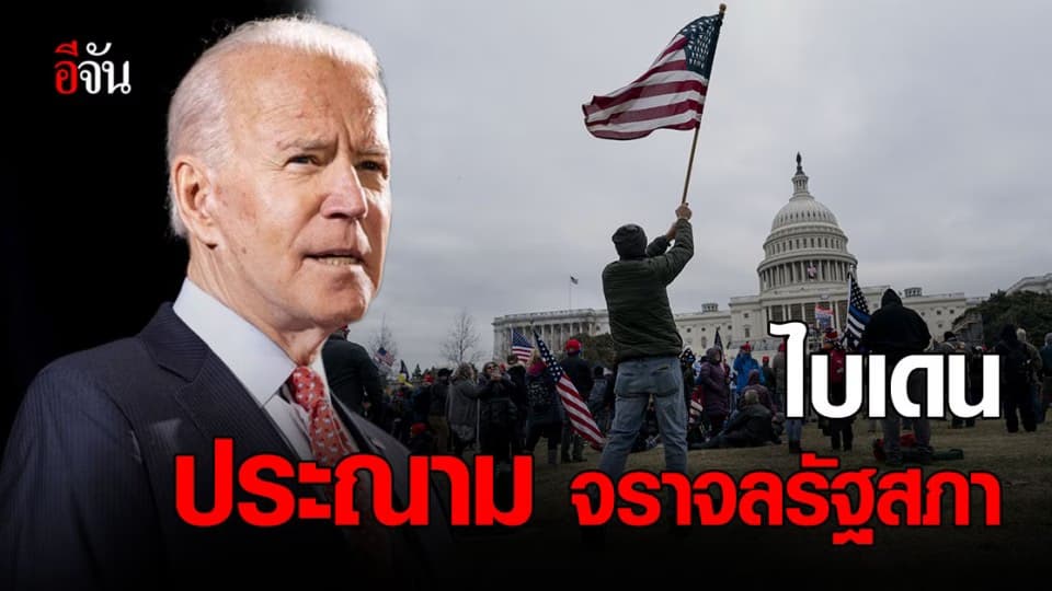ไบเดน ว่าที่ประธานาธิบดี ประณาม ม็อบหนุน ทรัมป์ จราจล รัฐสภา