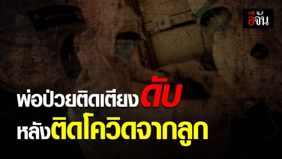 สลด ! ผู้ป่วยมะเร็งติดเตียง เสียชีวิต หลัง ติดโควิดจากลูกชาย ไปพื้นที่เสี่ยงสูง