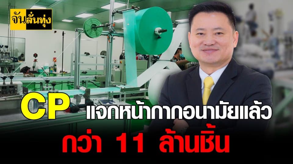 ซีพี รุกแผนธุรกิจเพื่อสังคมมอบ หน้ากากอนามัย ให้ประชาชนพ้นวิกฤต โควิด