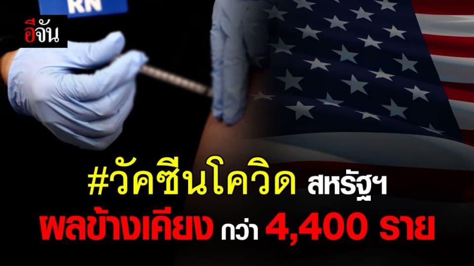 ผู้รับ วัคซีนโควิด สหรัฐฯ พบ ผลข้างเคียง กว่า 4,400 ราย