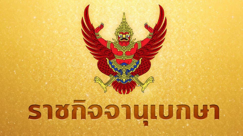 ราชกิจจานุเบกษา ประกาศ 4 ข้อ พ.ร.ก.ฉุกเฉิน ยกระดับคุมโควิด