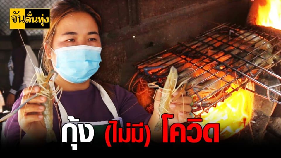 แม่ค้าคอนเฟิร์ม กุ้ง ร้านนี้ ปลอดภัยไร้ โควิด