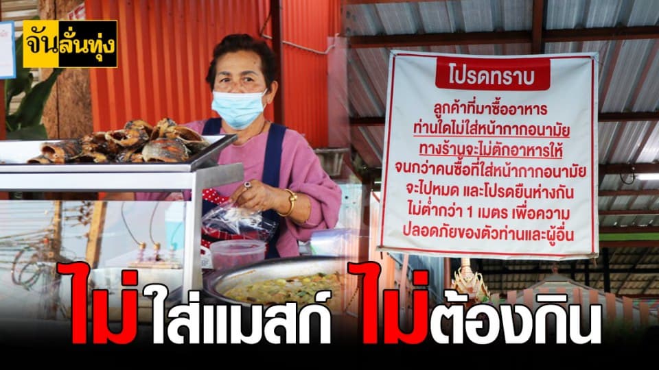 แม่ค้าข้าวแกง อ่างทอง สุดเข้ม โควิด ใครไม่สวม หน้ากากอนามัย ไม่ขายให้