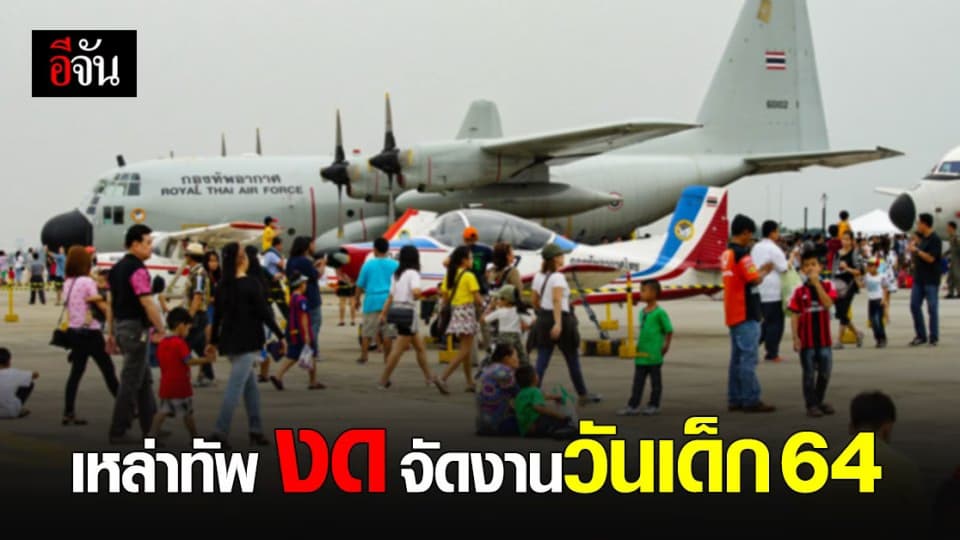 ดับฝัน วันเด็ก เหล่าทัพ ประกาศ งดกิจกรรมวันเด็ก ป้องกันโควิด