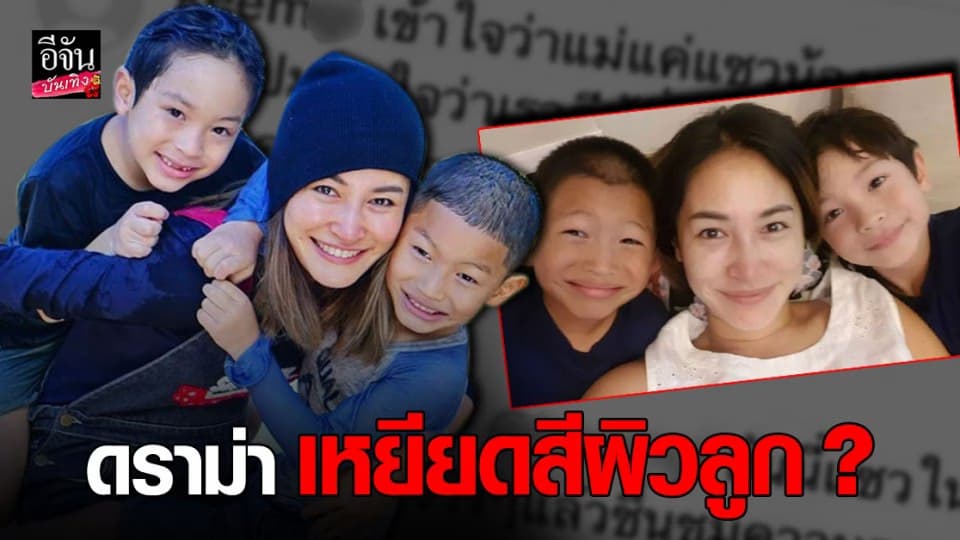 พลอย พลอยพรรณ เจอดราม่า หลังโพสต์รูปแซวสีผิวลูก