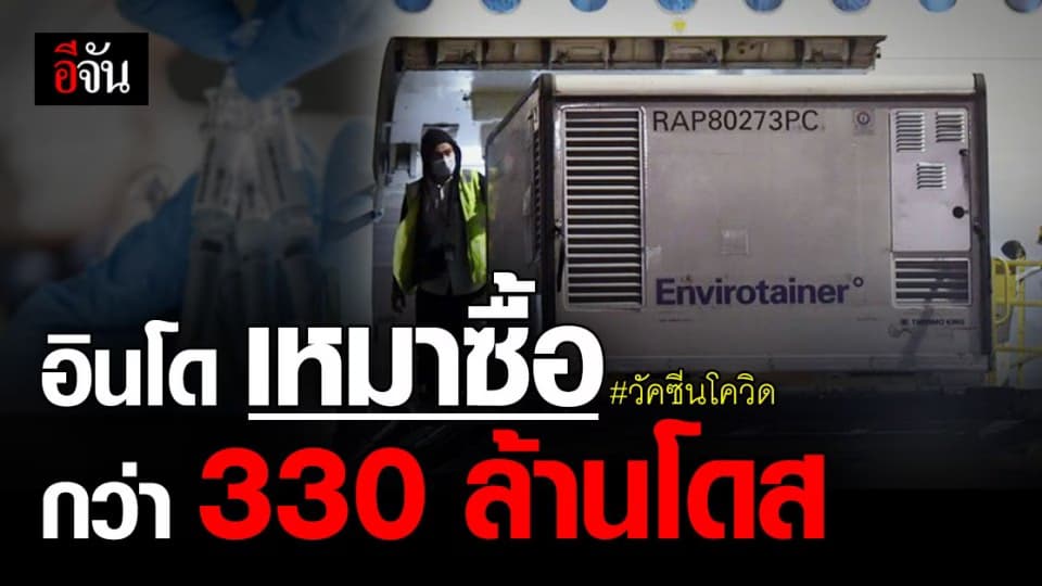 อินโด ซื้อ วัคซีนโควิด กว่า 330 ล้านโดส ตั้งเป้า ฉีด 181.5 ล้านคน