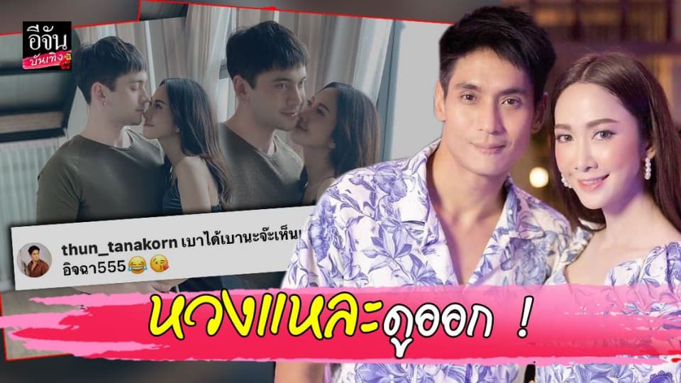 ธันญ์ ธนากร ลั่นกลางไอจี หลังภรรยา ยุ้ย จีรนันท์ ลงรูปแนบชิดชายอื่น