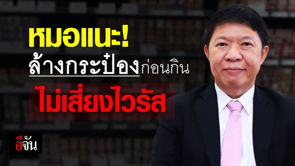 กรมอนามัย แนะ ทำความสะอาด กระป๋อง ก่อนเปิด เลี่ยง โควิด19