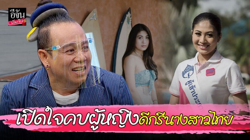 เสนาหอย ซุ่มเงียบคบ น้องเค้กส้ม ดีกรีนางงามเวทีนางสาวไทย