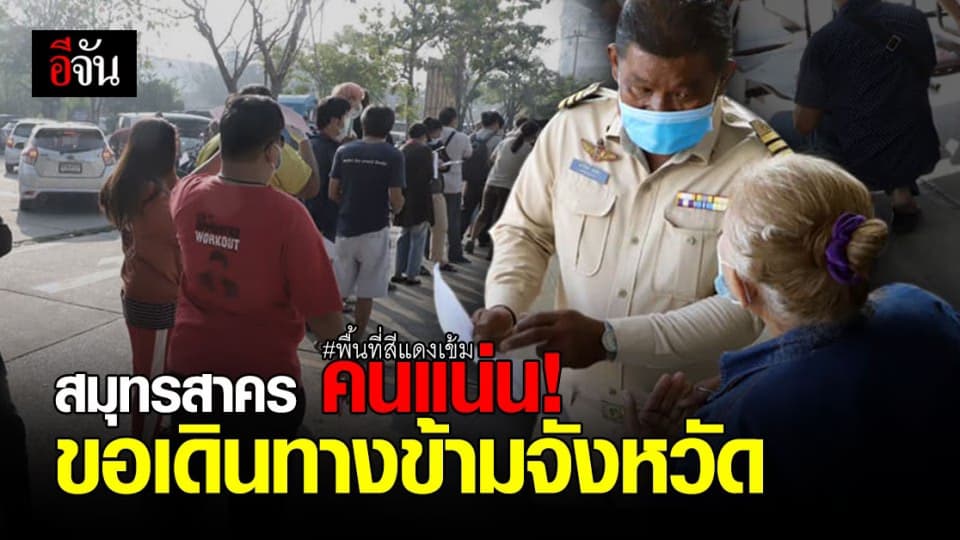 คึกคัก! อำเภอเมือง สมุทรสาคร คนแห่ต่อคิว ขออนุญาต เดินทางข้ามจังหวัด