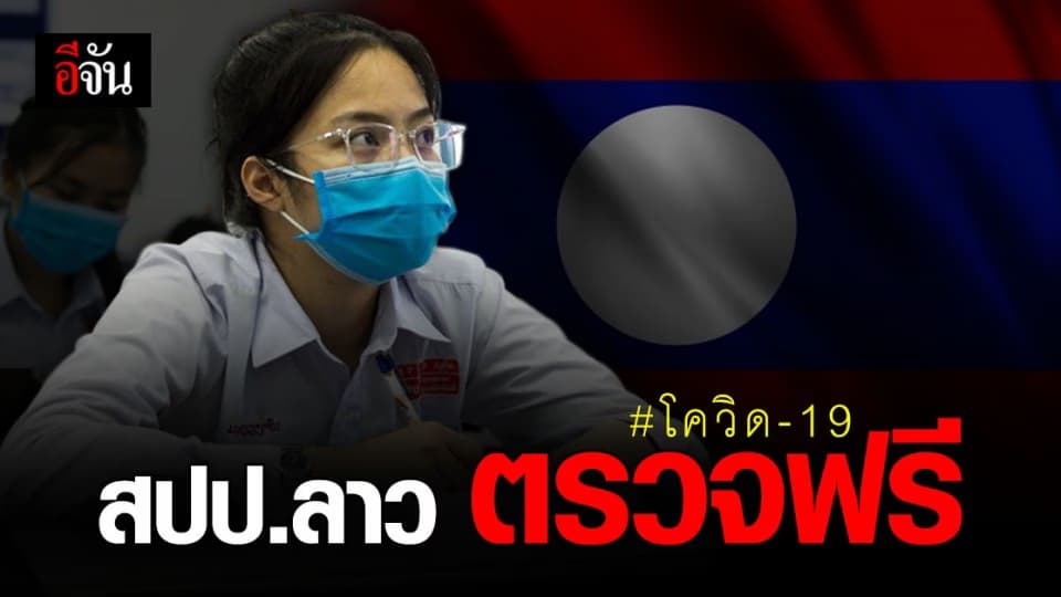 สปป.ลาว เตรียมแผน ตรวจรักษาโควิด สำหรับประชาชน ฟรี
