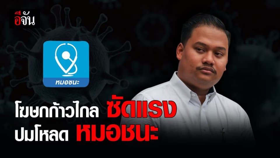 โฆษก ก้าวไกล อัด หมอทวีศิลป์ ปม โหลดแอป หมอชนะ ติดตาม โควิด19
