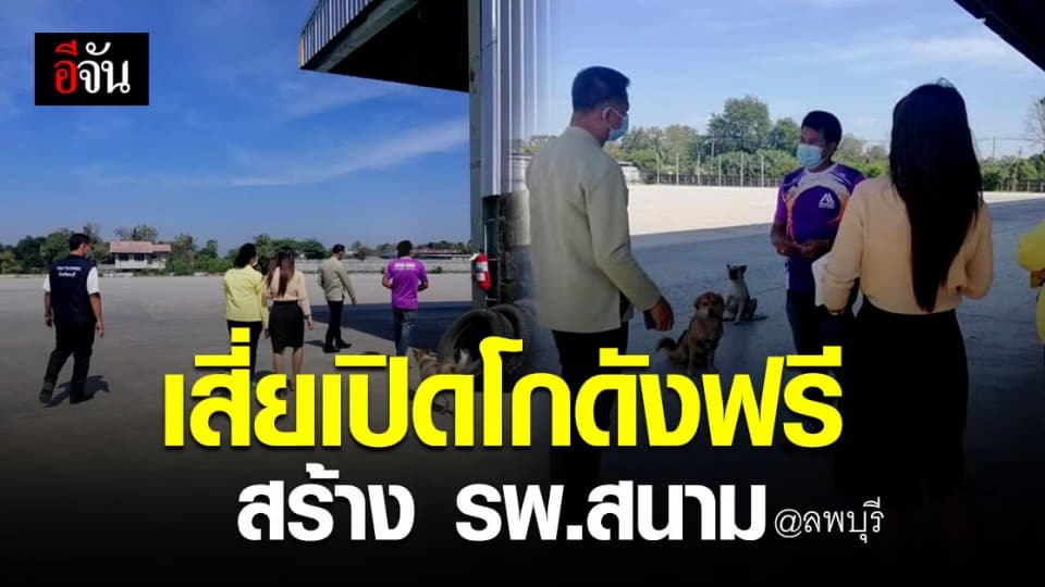 ชื่นชม ! เสี่ยโรงสี ลพบุรี เปิดโกดังฟรี สร้าง รพ.สนาม รักษาผู้ติดเชื้อ โควิด